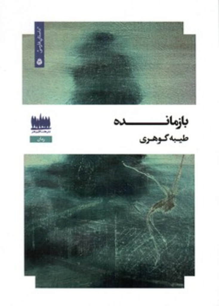 تصویر  بازمانده (رقعی-شمیز)